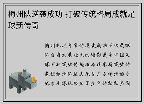 梅州队逆袭成功 打破传统格局成就足球新传奇