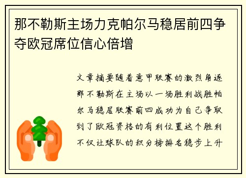 那不勒斯主场力克帕尔马稳居前四争夺欧冠席位信心倍增