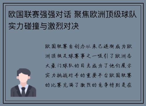 欧国联赛强强对话 聚焦欧洲顶级球队实力碰撞与激烈对决