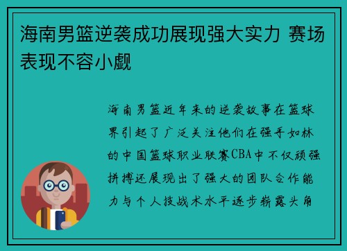 海南男篮逆袭成功展现强大实力 赛场表现不容小觑