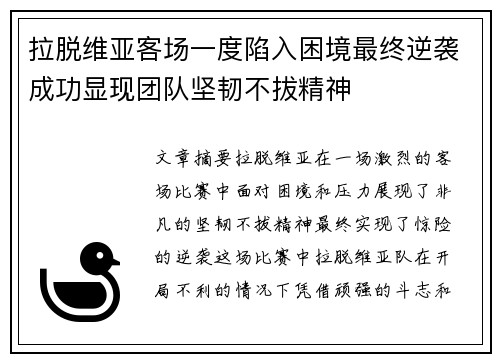 拉脱维亚客场一度陷入困境最终逆袭成功显现团队坚韧不拔精神