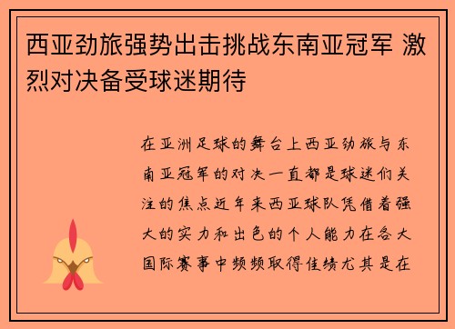 西亚劲旅强势出击挑战东南亚冠军 激烈对决备受球迷期待