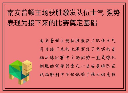 南安普顿主场获胜激发队伍士气 强势表现为接下来的比赛奠定基础