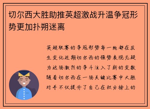 切尔西大胜助推英超激战升温争冠形势更加扑朔迷离