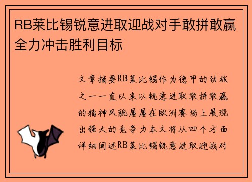 RB莱比锡锐意进取迎战对手敢拼敢赢全力冲击胜利目标