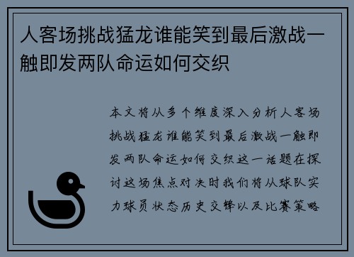 人客场挑战猛龙谁能笑到最后激战一触即发两队命运如何交织