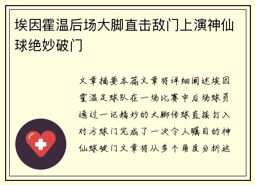埃因霍温后场大脚直击敌门上演神仙球绝妙破门