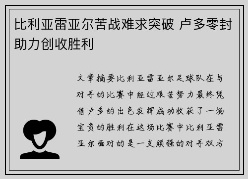 比利亚雷亚尔苦战难求突破 卢多零封助力创收胜利