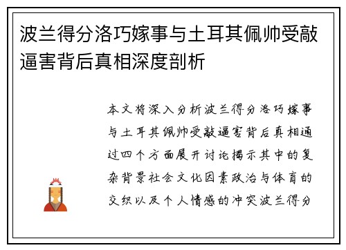 波兰得分洛巧嫁事与土耳其佩帅受敲逼害背后真相深度剖析