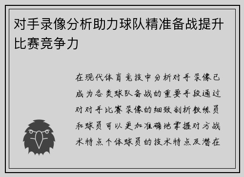 对手录像分析助力球队精准备战提升比赛竞争力