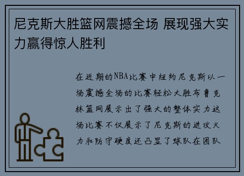 尼克斯大胜篮网震撼全场 展现强大实力赢得惊人胜利