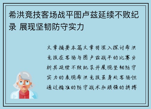 希洪竞技客场战平图卢兹延续不败纪录 展现坚韧防守实力