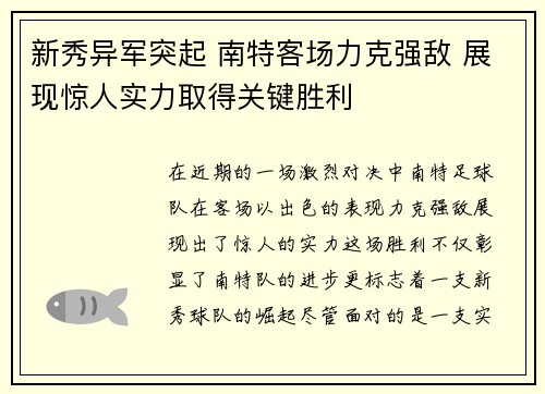 新秀异军突起 南特客场力克强敌 展现惊人实力取得关键胜利