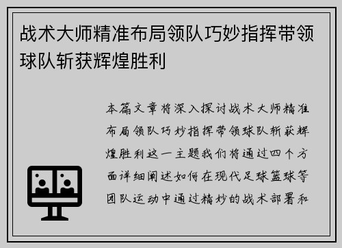 战术大师精准布局领队巧妙指挥带领球队斩获辉煌胜利