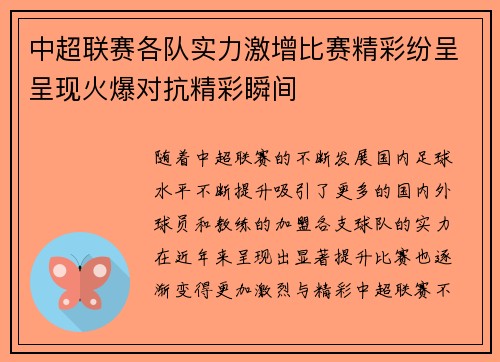 中超联赛各队实力激增比赛精彩纷呈呈现火爆对抗精彩瞬间