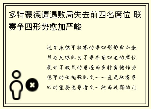 多特蒙德遭遇败局失去前四名席位 联赛争四形势愈加严峻