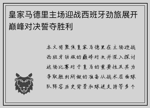 皇家马德里主场迎战西班牙劲旅展开巅峰对决誓夺胜利