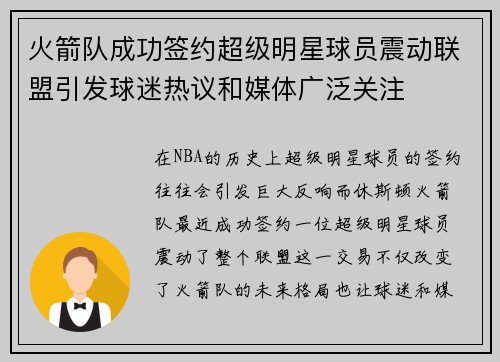 火箭队成功签约超级明星球员震动联盟引发球迷热议和媒体广泛关注