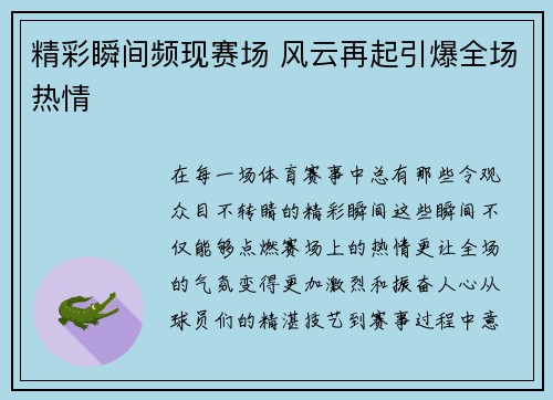精彩瞬间频现赛场 风云再起引爆全场热情