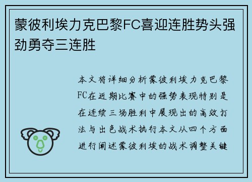 蒙彼利埃力克巴黎FC喜迎连胜势头强劲勇夺三连胜