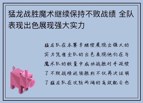 猛龙战胜魔术继续保持不败战绩 全队表现出色展现强大实力