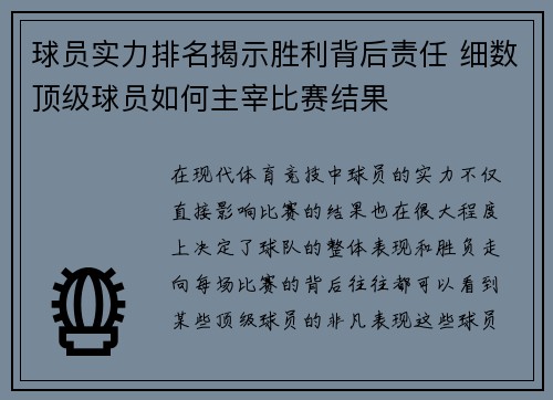 球员实力排名揭示胜利背后责任 细数顶级球员如何主宰比赛结果