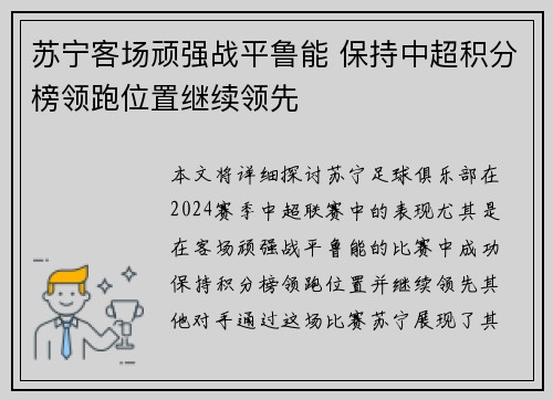 苏宁客场顽强战平鲁能 保持中超积分榜领跑位置继续领先
