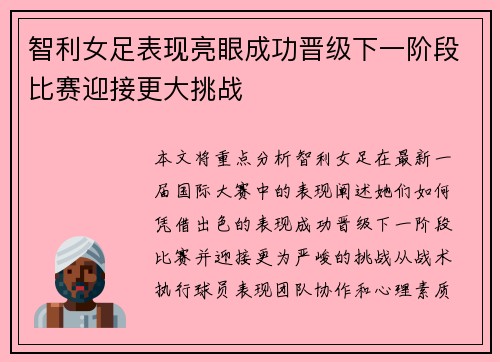 智利女足表现亮眼成功晋级下一阶段比赛迎接更大挑战