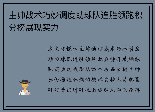 主帅战术巧妙调度助球队连胜领跑积分榜展现实力