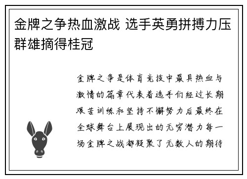金牌之争热血激战 选手英勇拼搏力压群雄摘得桂冠