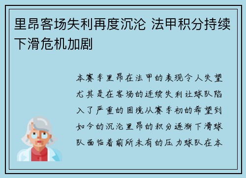 里昂客场失利再度沉沦 法甲积分持续下滑危机加剧