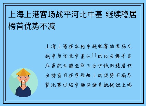 上海上港客场战平河北中基 继续稳居榜首优势不减