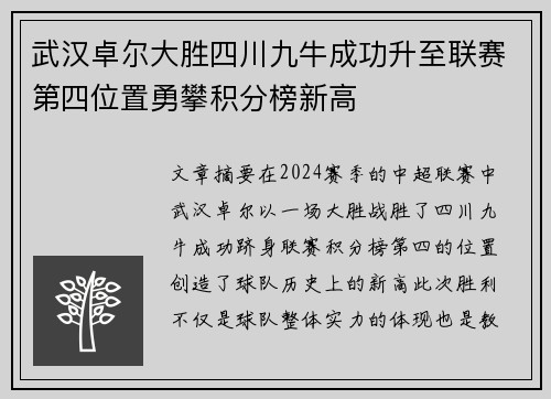 武汉卓尔大胜四川九牛成功升至联赛第四位置勇攀积分榜新高