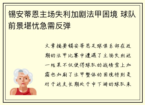 锡安蒂恩主场失利加剧法甲困境 球队前景堪忧急需反弹