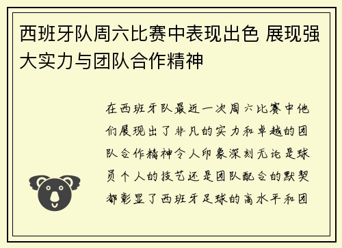 西班牙队周六比赛中表现出色 展现强大实力与团队合作精神