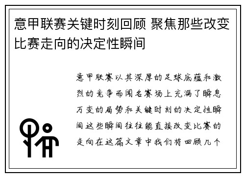 意甲联赛关键时刻回顾 聚焦那些改变比赛走向的决定性瞬间