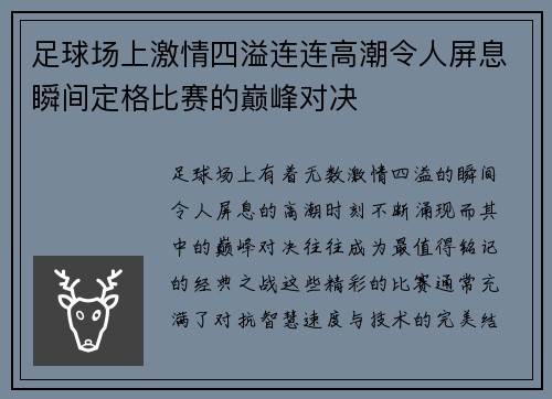 足球场上激情四溢连连高潮令人屏息瞬间定格比赛的巅峰对决