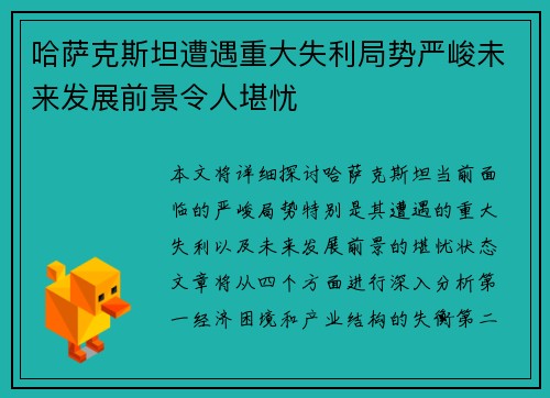 哈萨克斯坦遭遇重大失利局势严峻未来发展前景令人堪忧