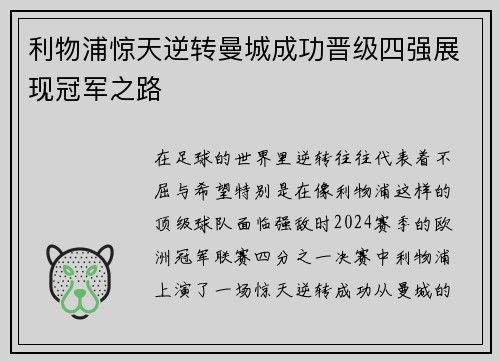 利物浦惊天逆转曼城成功晋级四强展现冠军之路