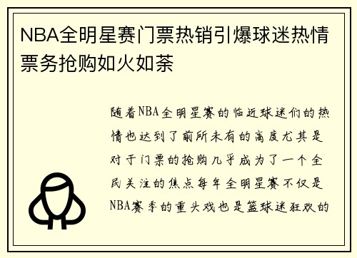 NBA全明星赛门票热销引爆球迷热情 票务抢购如火如荼