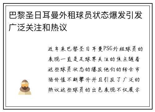 巴黎圣日耳曼外租球员状态爆发引发广泛关注和热议