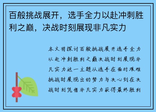 百般挑战展开，选手全力以赴冲刺胜利之巅，决战时刻展现非凡实力