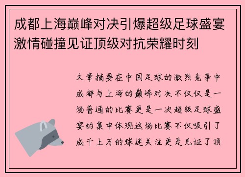 成都上海巅峰对决引爆超级足球盛宴激情碰撞见证顶级对抗荣耀时刻