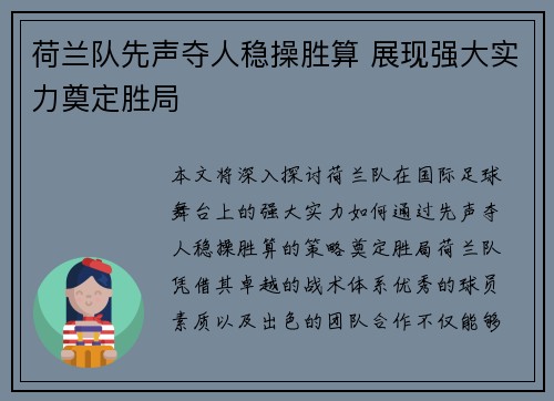 荷兰队先声夺人稳操胜算 展现强大实力奠定胜局