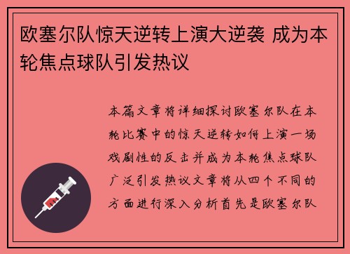 欧塞尔队惊天逆转上演大逆袭 成为本轮焦点球队引发热议