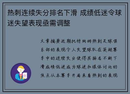 热刺连续失分排名下滑 成绩低迷令球迷失望表现亟需调整