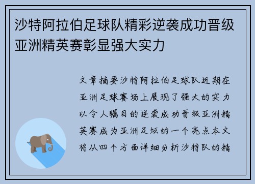 沙特阿拉伯足球队精彩逆袭成功晋级亚洲精英赛彰显强大实力