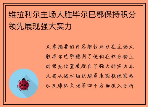 维拉利尔主场大胜毕尔巴鄂保持积分领先展现强大实力