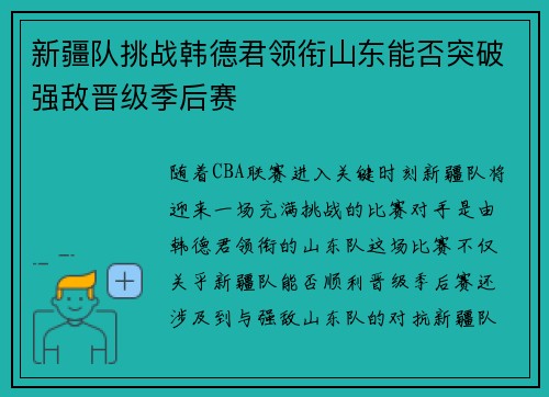 新疆队挑战韩德君领衔山东能否突破强敌晋级季后赛