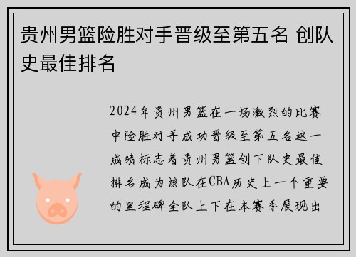 贵州男篮险胜对手晋级至第五名 创队史最佳排名